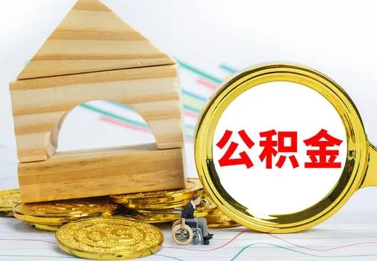 海盐公积金怎么全部取出（公积金怎样全取出来）